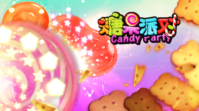 电子游艺_糖果派对